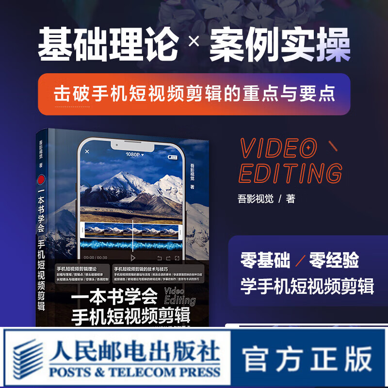 一本书学会手机短视频剪辑 手机短视频剪辑