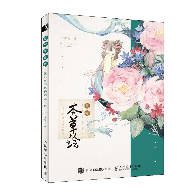 楚辞 本草绘 国风水彩植物插画教程（绘客出品）