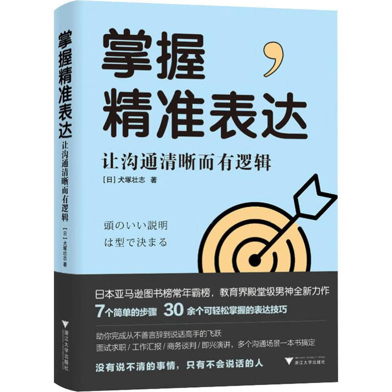 掌握精准表达 让沟通清晰而有逻辑