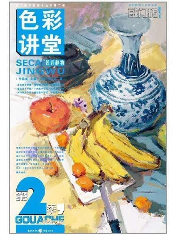 色彩讲堂第2季 江程,何玉凯 著【书】
