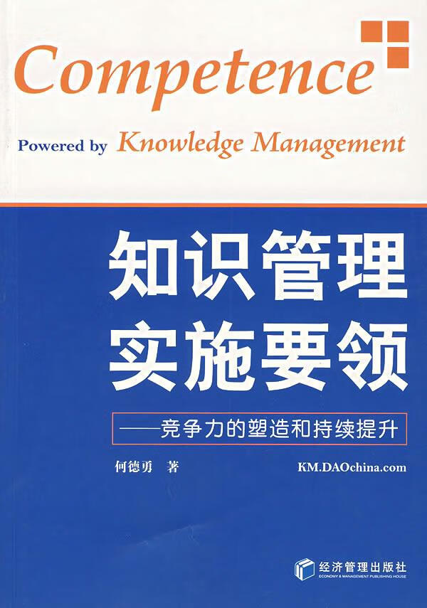【包邮】[新品上新] 知识管理实施要领:竞争力的塑造和持续提升 何德