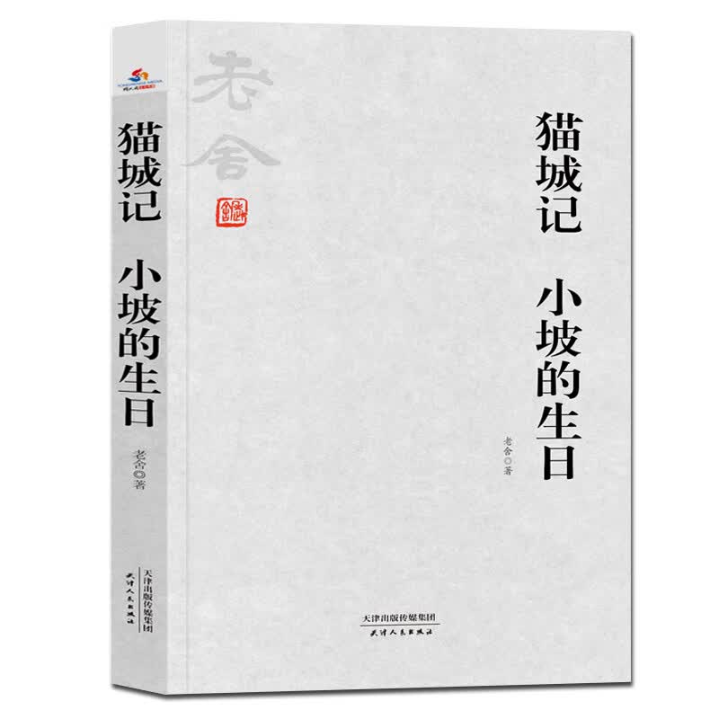 老舍小说全集：猫城记 小坡的生日