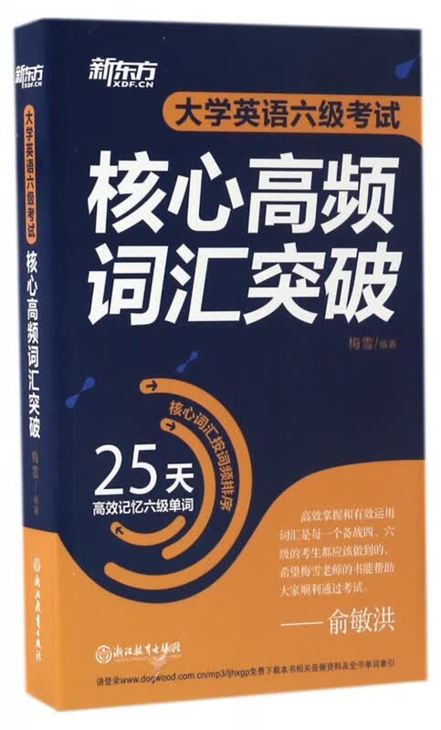 大学英语六级考试核心高频词汇突破