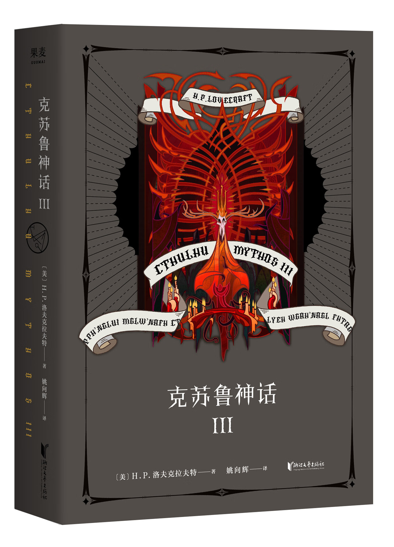 克苏鲁神话 III H.P.洛夫克拉夫特 克苏鲁神话系列第三部 外国文学科幻小说 新华书店正版书籍
