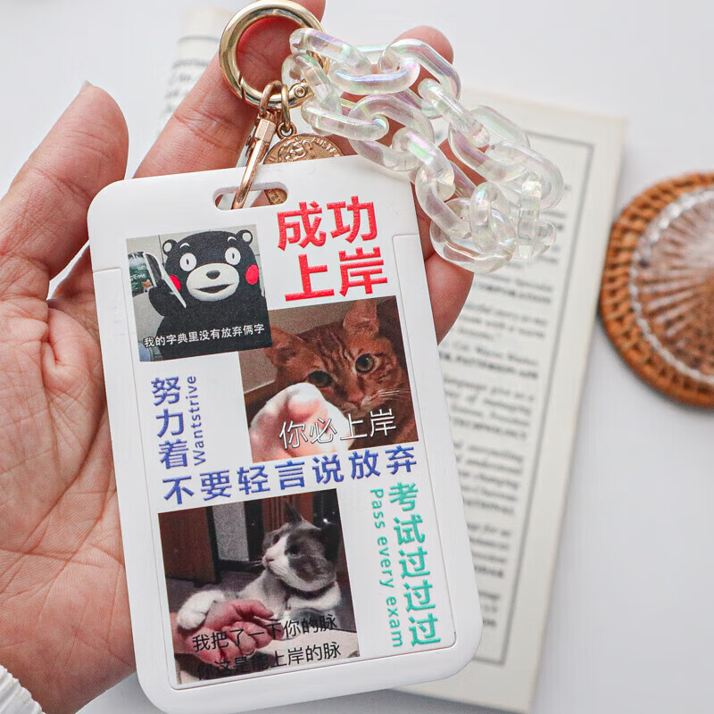 成功上岸我爱学习简约文字创意学生校园卡校牌饭卡交通卡套 成功上岸