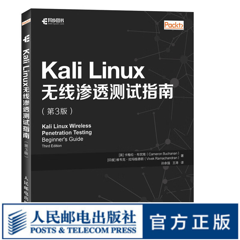 Kali Linux无线渗透测试指南 第3版 黑客攻防技术教程 涵盖KRACK攻击方