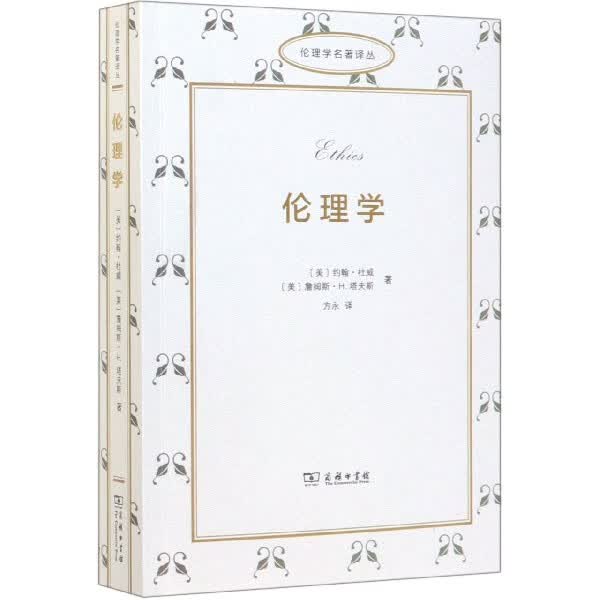 伦理学/伦理学名著译丛