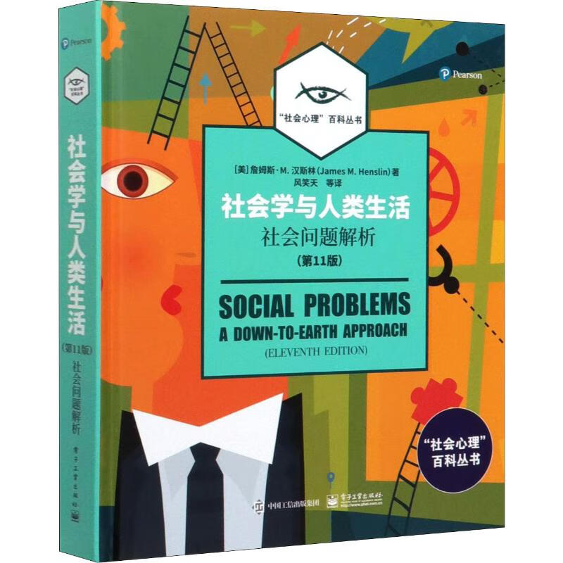 社会学与人类生活 社会问题解析(第11版)