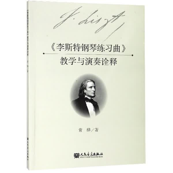 李斯特钢琴练习曲教学与演奏诠释