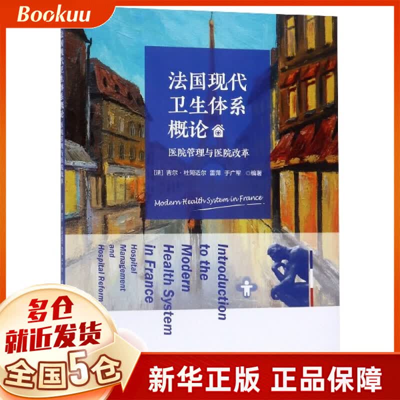 法国现代卫生体系概论(医院管理与医院改革)