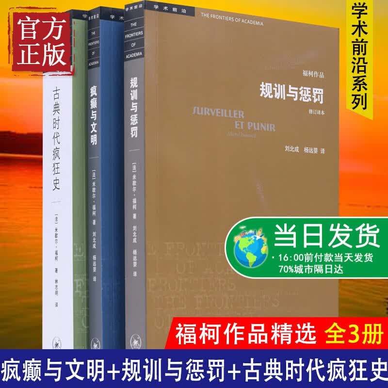 【特价清仓】福柯作品精选（全3册，疯癫与文明、规训与惩罚、古典时代疯狂史）福柯 著/学术前沿