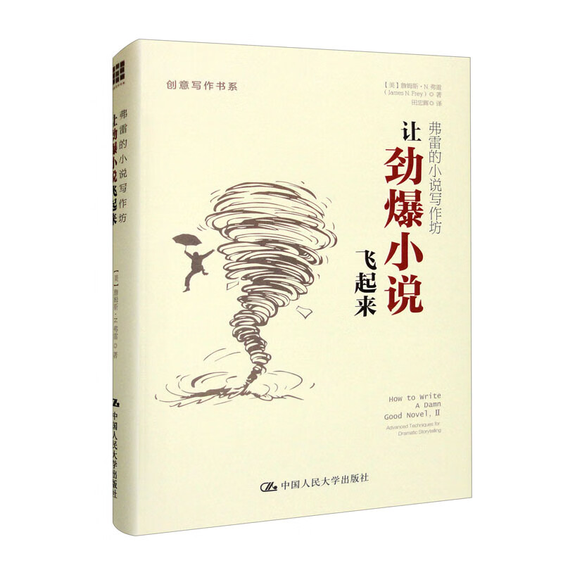 弗雷的小说写作坊:让劲爆小说飞起来