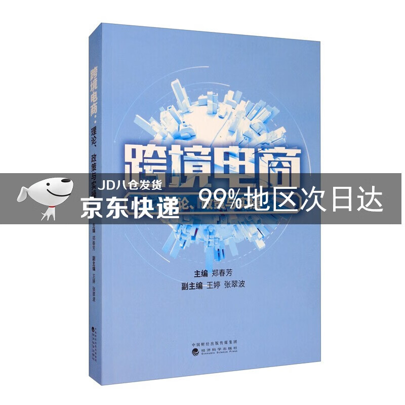 跨境电商:理论、政策与实操