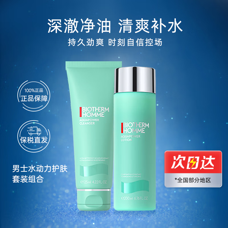 碧欧泉（BIOTHERM）男士水动力水乳套装爽肤水乳液洗面奶补水保湿清洁 生日新年礼物 男士水动力护肤套装组合