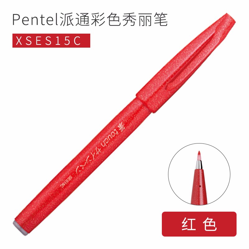 日本派通ses15c彩色brush软笔 手账贺卡 日系 ins秀丽笔 花体英文笔尖