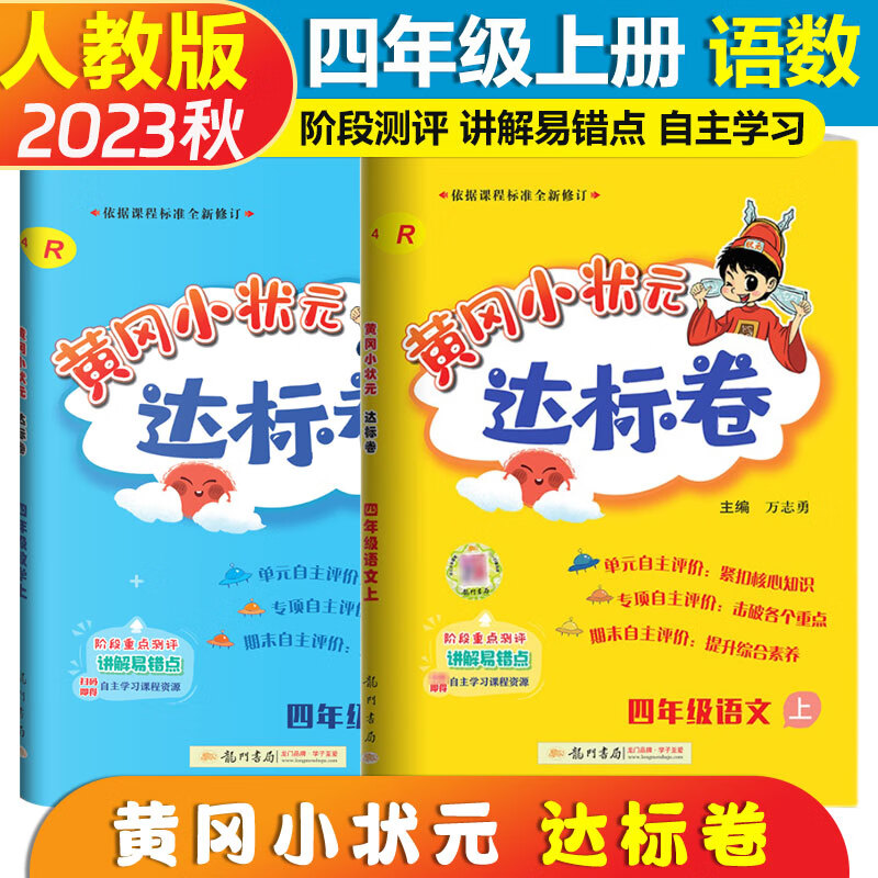 2023秋黄冈小状元达标卷四年级上册语文数学人教版小学4年级上册黄岗达标卷人教版期中期末测试卷