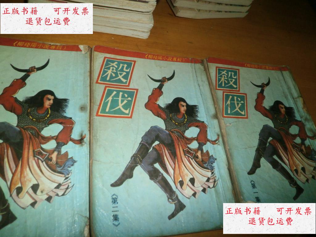 【二手9成新】柳残阳 ----杀伐---全3册--毅力老版-品以图为准