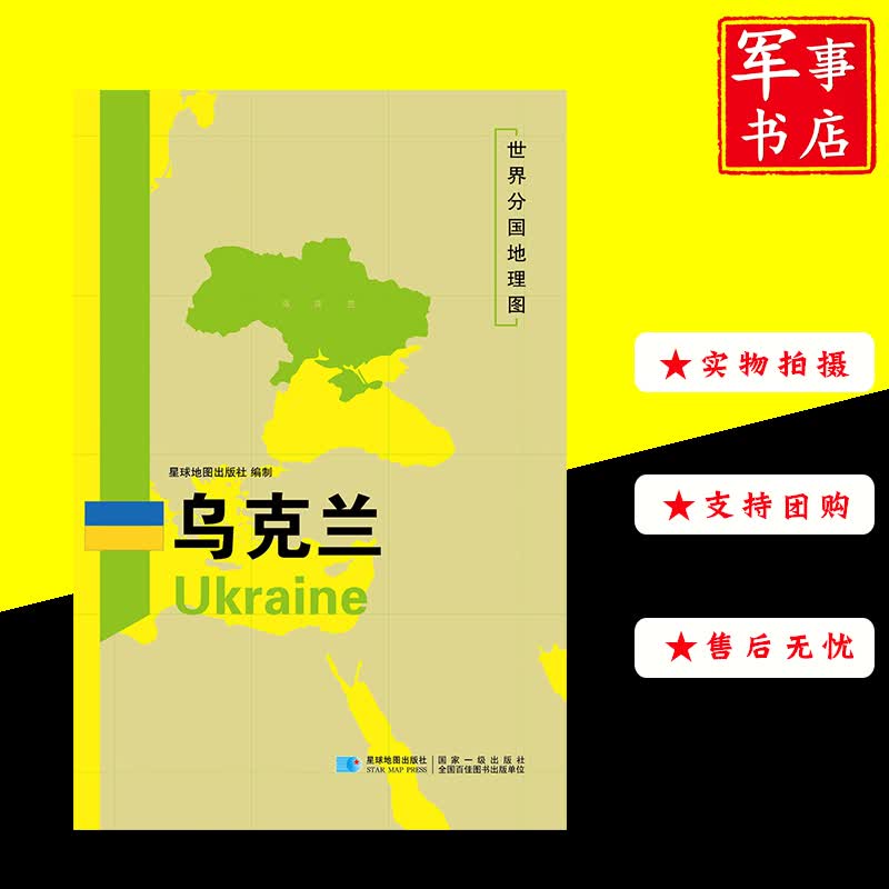 军事书店乌克兰(单张)地图 世界分国地理图地图 2022年加印新版双面内容防俄罗斯战争普京泽连斯基基