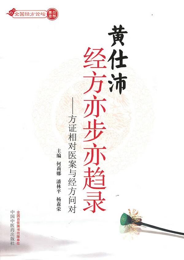 黄仕沛经方亦步亦趋录【正版书籍】