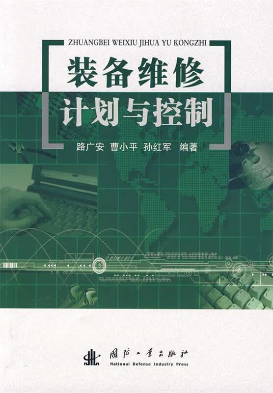 装备维修计划与控制