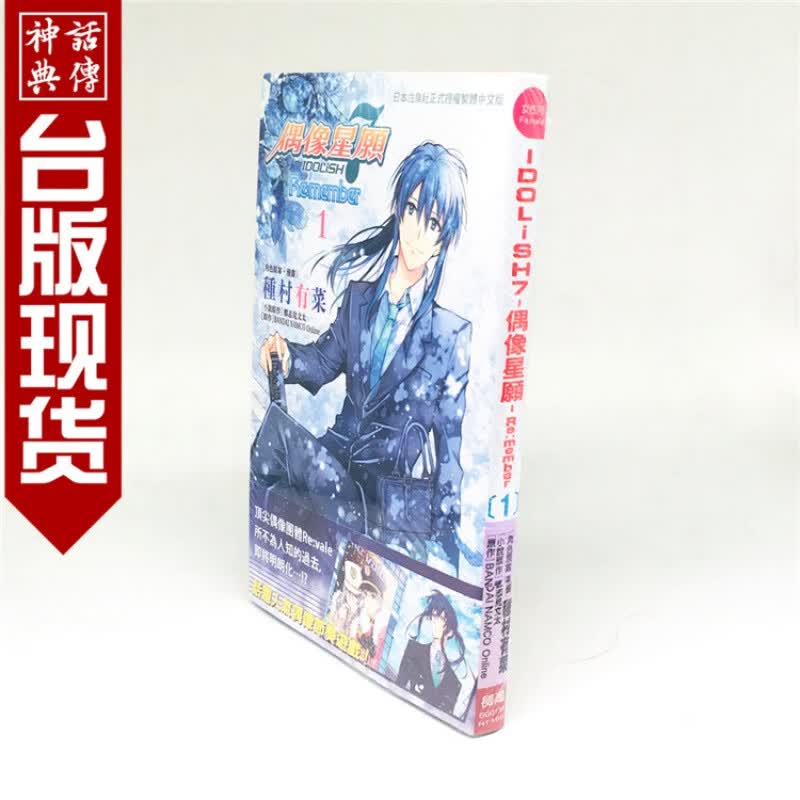 正版现货长鸿图书籍漫画IDOLiSH7- 偶像星愿Re:member1-3种村有菜