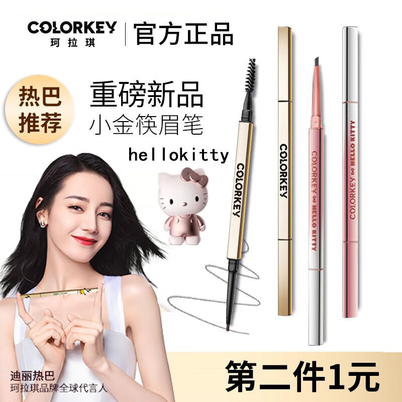 Color Key珂拉琪小金筷眉笔立体廓型持久防水防汗初者超细HelloKitty 04烟灰棕 0.07g