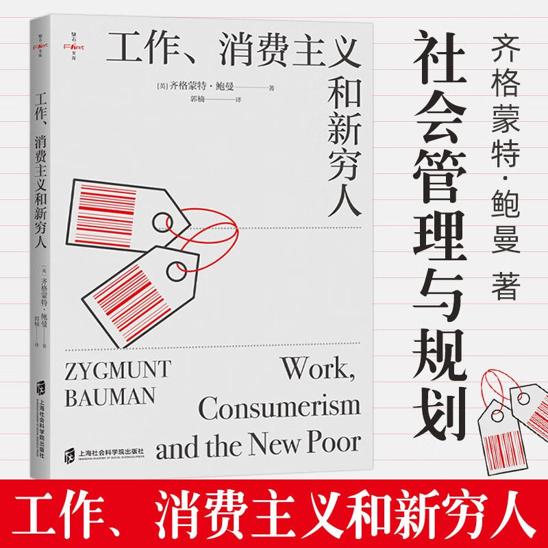 工作消费主义和新穷人 齐格蒙特·鲍曼