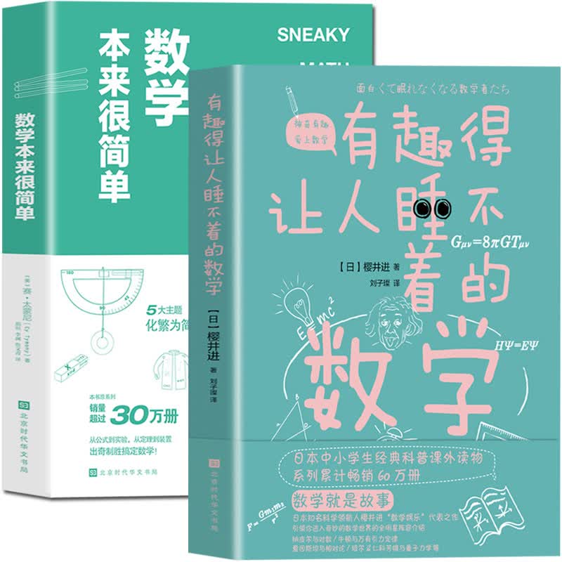 数学本来很简单+有趣得让人睡不着的数学 共2本 奇妙好玩的数学 数学故事 趣味数学 原来数学可以这样