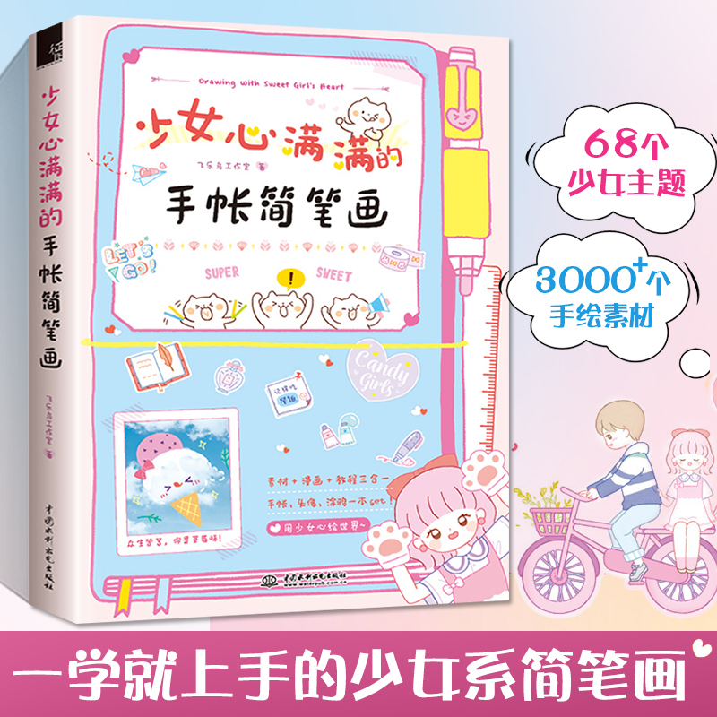 少女心满满的手帐简笔画教程成人自学手绘本入门教材q版可爱手账素材