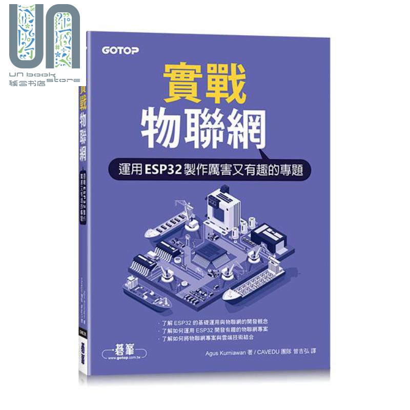 实战物联网 运用ESP32制作厉害又有趣的专题 港台原版 Agus Kurniawan 碁峰