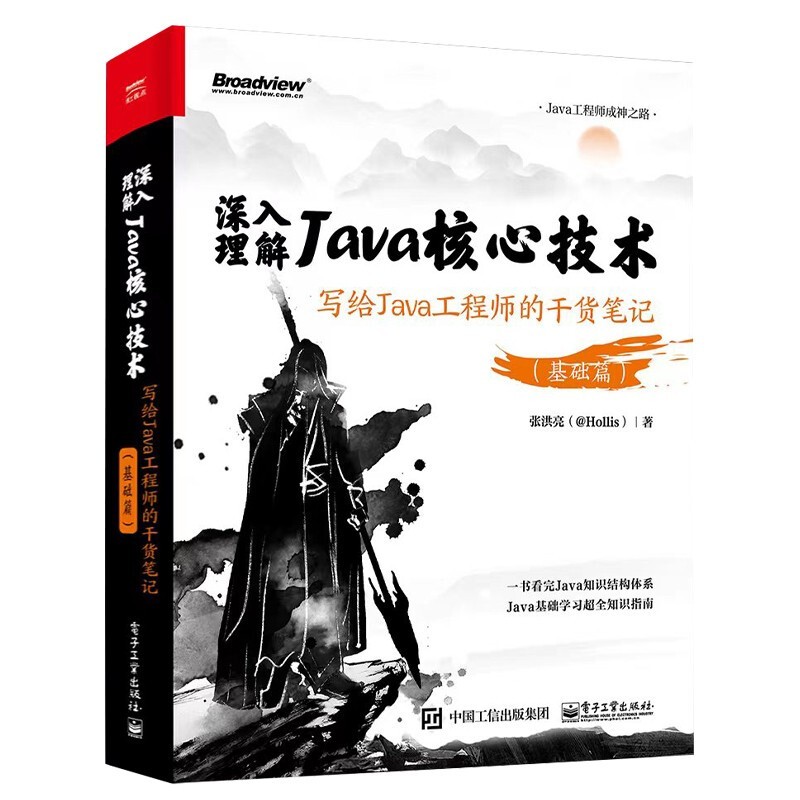 深入理解Java核心技术：写给Java工程师的干货笔记（基础篇）张洪亮 电子工业出版社图书
