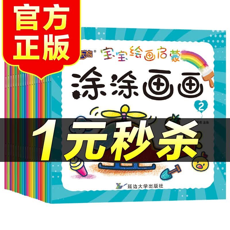 （特价区）宝宝绘画启蒙涂涂画画 全20册 幼儿画画书少儿绘画启蒙画画本涂色书2-3-6岁儿童画册涂鸦图书