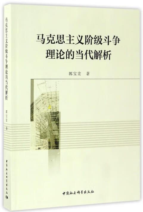 马克思主义阶级斗争理论的当代解析