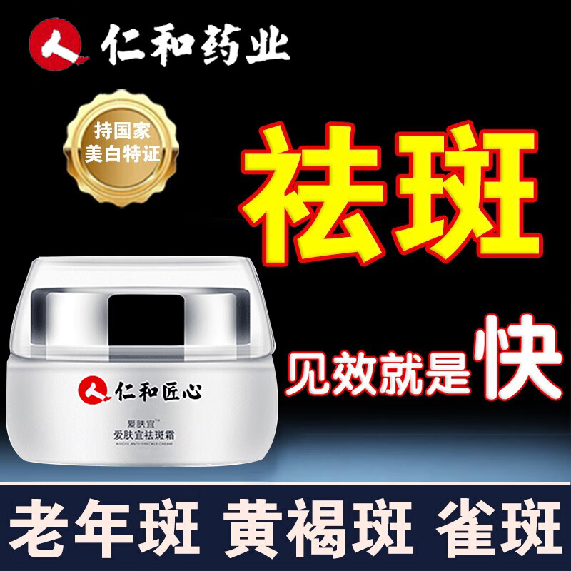 人仁和匠心祛斑霜美白去斑男女士雀斑黄褐斑晒斑妊娠斑淡化黑色素祛斑产品溶斑霜30g