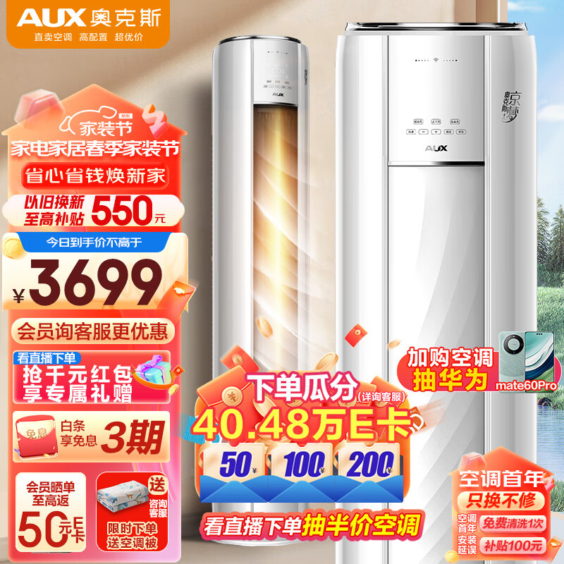 奥克斯（AUX）2匹 京梦 新3级能效 快速冷暖 一键超远风 立柜式空调柜机(KFR-51LW/BpR3AQE1(B3))WiFi智控