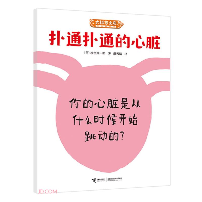 扑通扑通的心脏/大科学之友经典科普书
