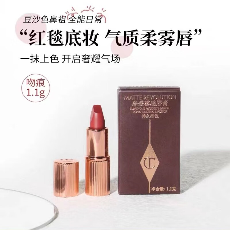 Charlotte Tilbury CT 摩登雾感唇膏1.1g(吻痕）【豆沙色】 小样旅行装