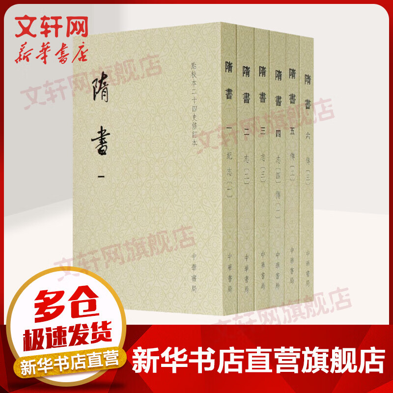 点校本二十四史修订本 隋书6册 中华书局
