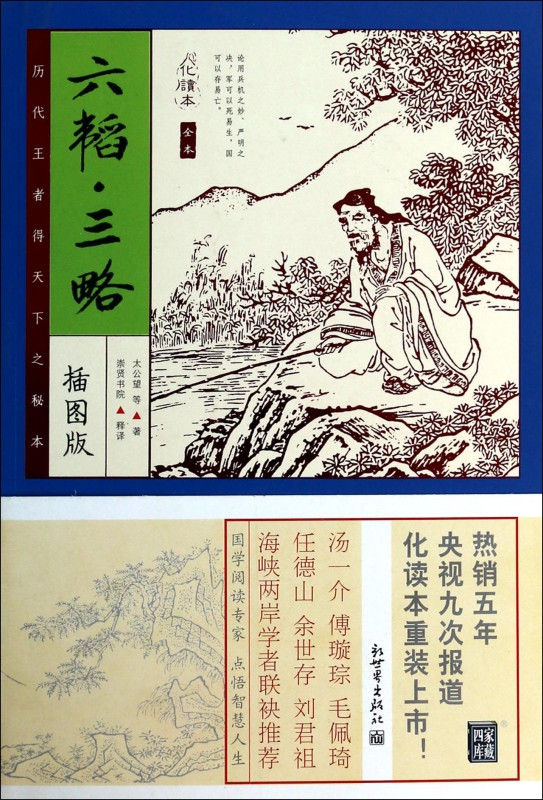 六韬三略(插图版)