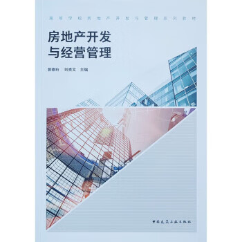 【R】房地产开发与经营管理 曾德珩,刘贵文 中国建筑工业出版社 9787112274697