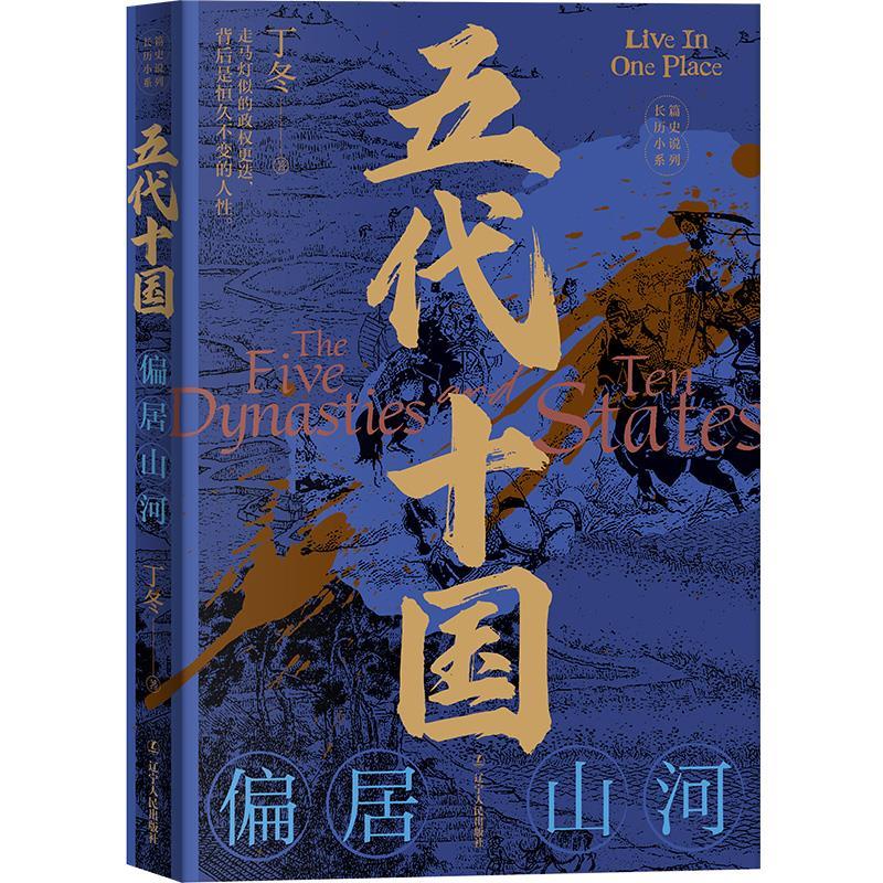 五代十国 偏居山河