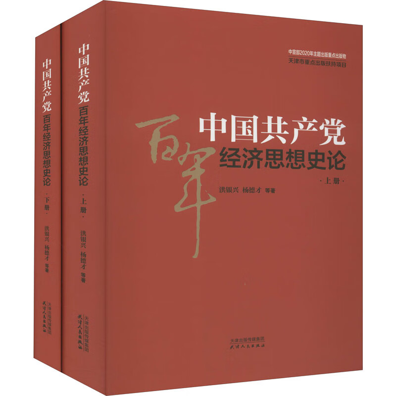 中国共产党百年经济思想史论(全2册) 图书