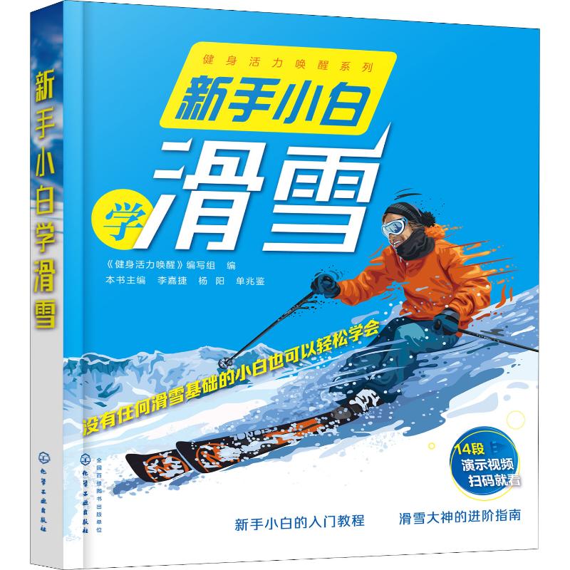 新手小白学滑雪