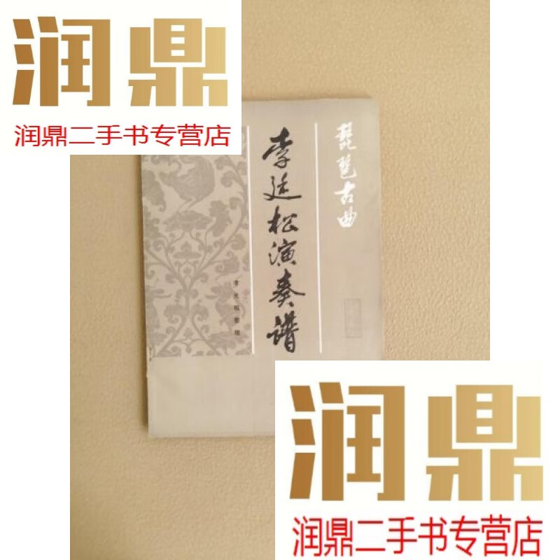 【二手九成新】琵琶古曲 李延松演奏谱