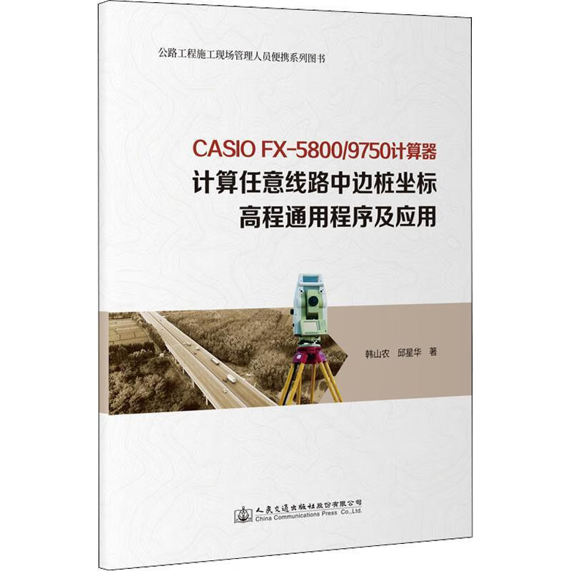 casio fx-5800/9750计算器计算任意线路中边桩坐标高程通用程序及应用