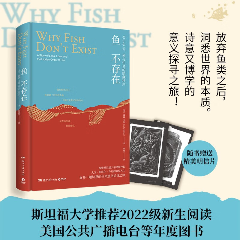 鱼不存在（播客无人知晓孟岩老师年度之书 探索斯坦福大学建校校长大卫·斯塔尔·乔丹的强悍人生，展开一趟诗意的生命意义追寻之旅）  中南传媒