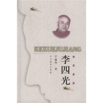 李四光 于建坤 著