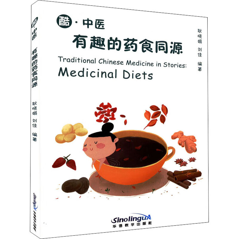 酷·中医 有趣的药食同源