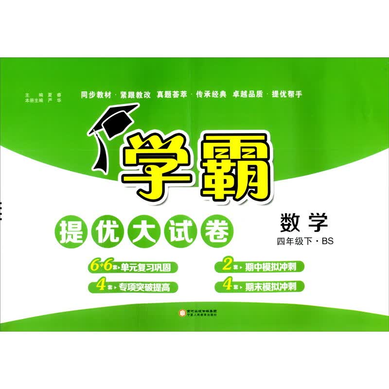 数学（4下BS）/学霸提优大试卷