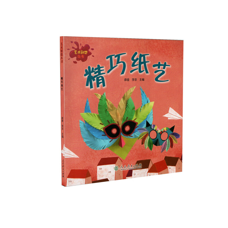 艺术创想丛书 精巧纸艺 小学生艺术启蒙 创意手工